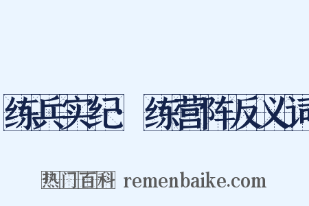 练兵实纪·练营阵反义词是什么意思的图片
